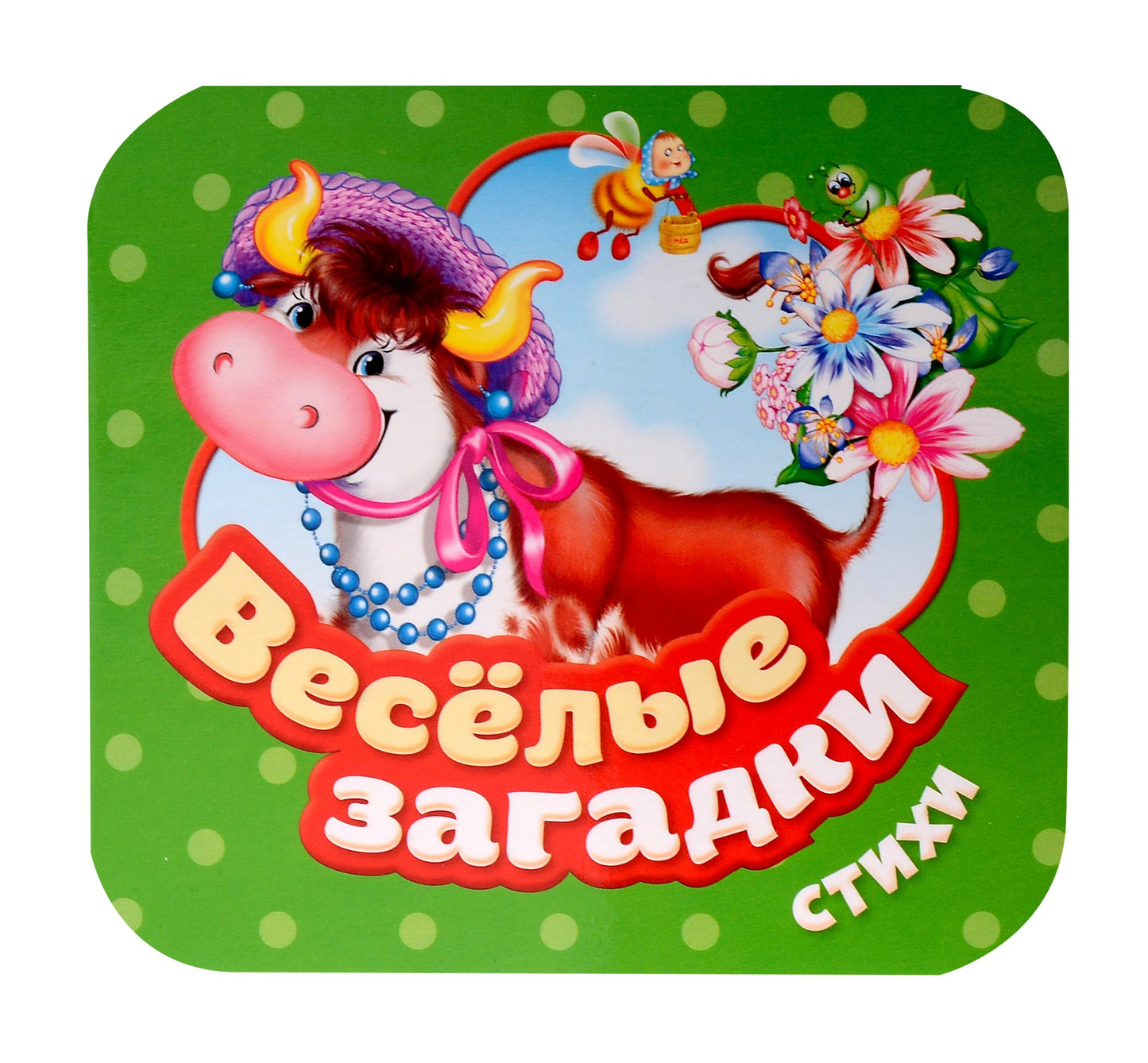 Веселые загадки. Стихи (Гармошки)