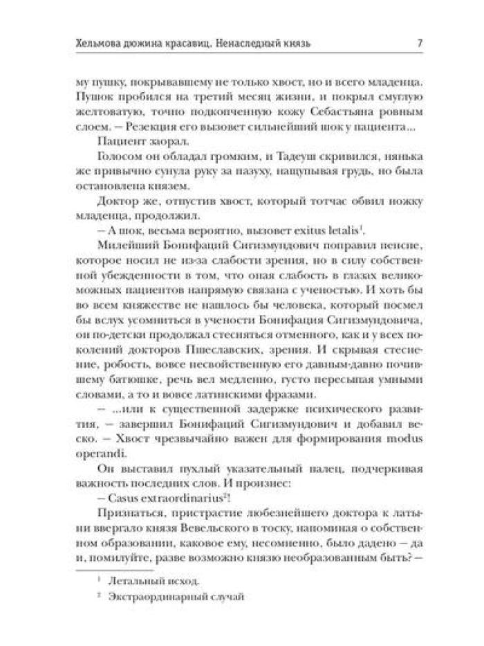 Хельмова дюжина красавиц. Ненаследный князь