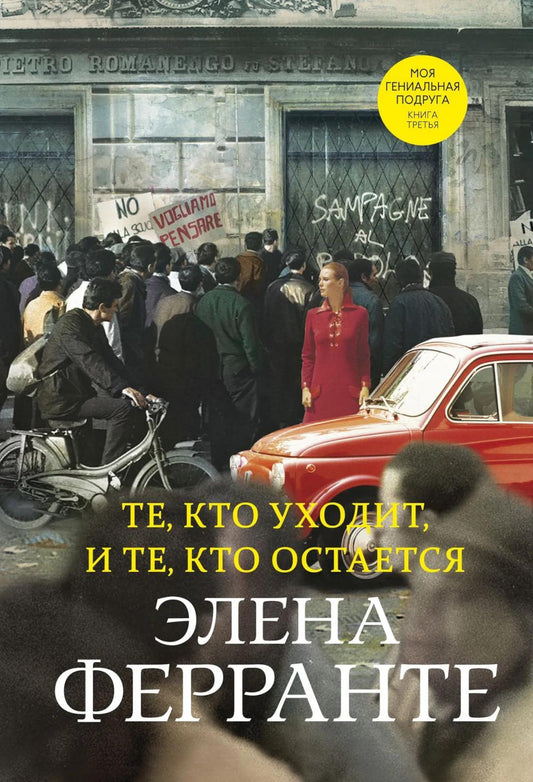 Те, кто уходит, и те, кто остается (Книга третья из серии "Неаполитанский квартет")