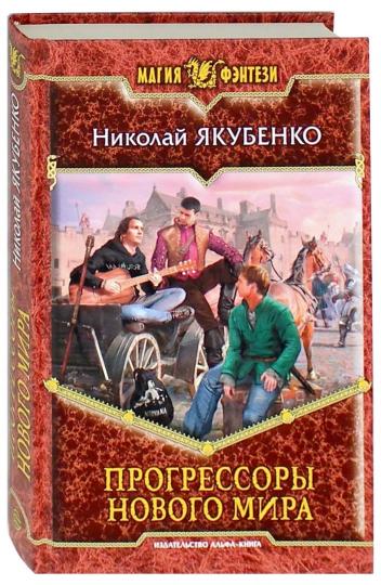 Прогрессоры нового мира