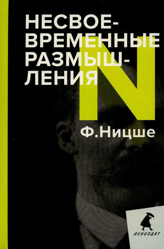 РипА.ЛениздатКл.Ницше.Несвоевременные размышл.