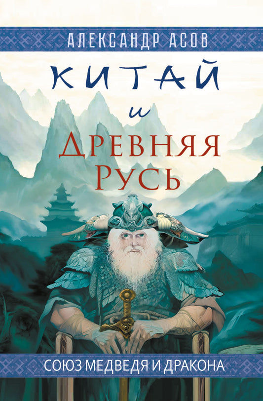 Китай и Древняя Русь. Союз Медведя и Дракона