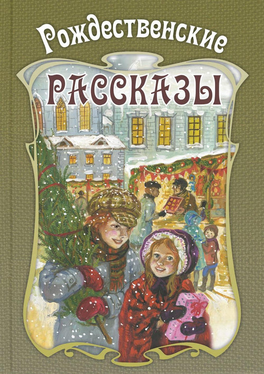 Рождественские рассказы. Сборник