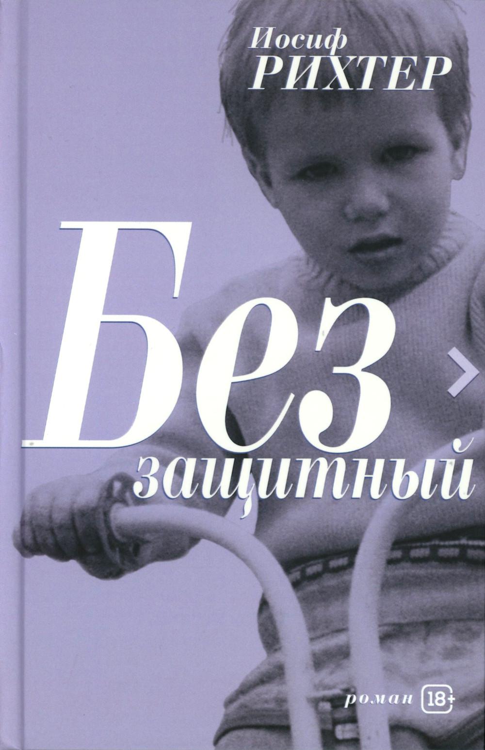 Беззащитный