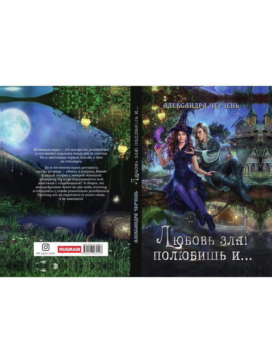 Рип.Черчень Любовь зла! полюбишь и...