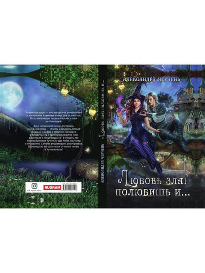 Рип.Черчень Любовь зла! полюбишь и...