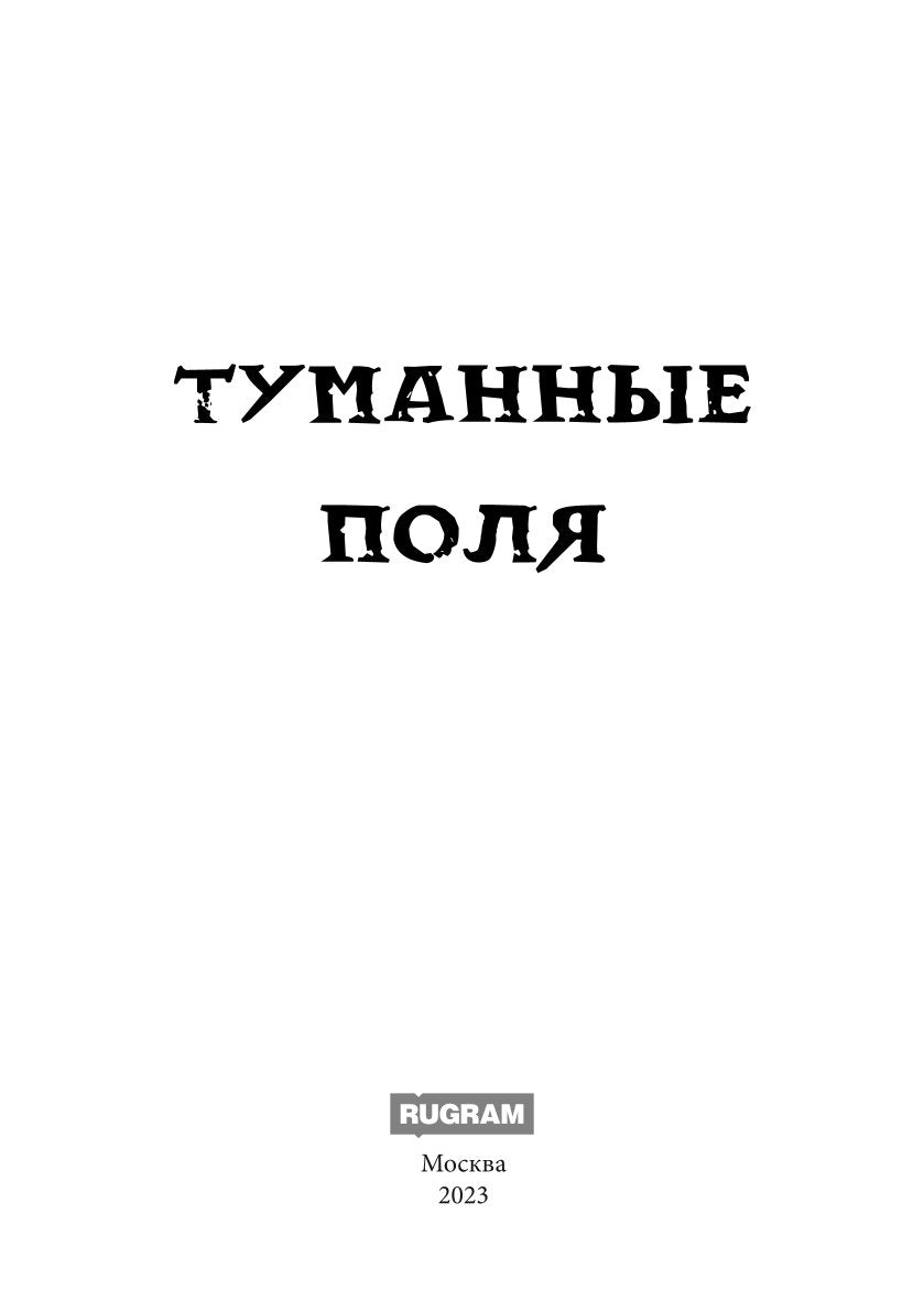 Туманные поля