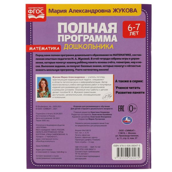 Полная программа дошкольника 6-7 лет. Математика. М.А.Жукова. 195х255мм, 64 стр. Умка в кор.14шт