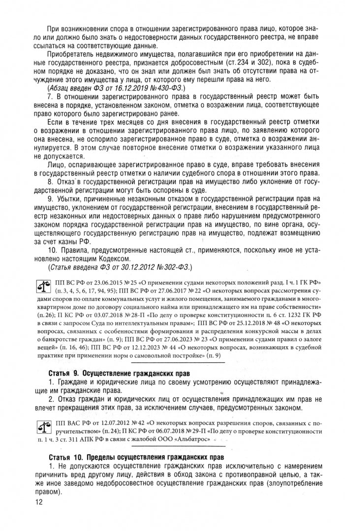Гражданский кодекс РФ (ГК РФ).Части 1, 2, 3 и 4 по сост. на 29.01.2025 с таблицей изменений и с путеводителем по судебной практике.-М.:Проспект,2025.