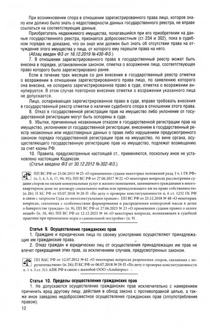 Гражданский кодекс РФ (ГК РФ).Части 1, 2, 3 и 4 по сост. на 29.01.2025 с таблицей изменений и с путеводителем по судебной практике.-М.:Проспект,2025.
