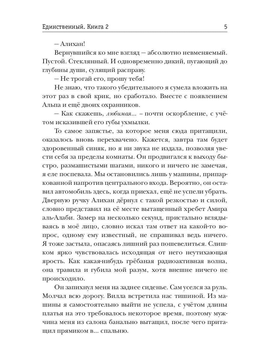 Единственный. Кн. 2