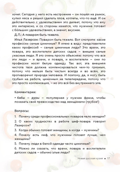 Как стать успешным и счастливым: новые русские истории. Новая русская кухня