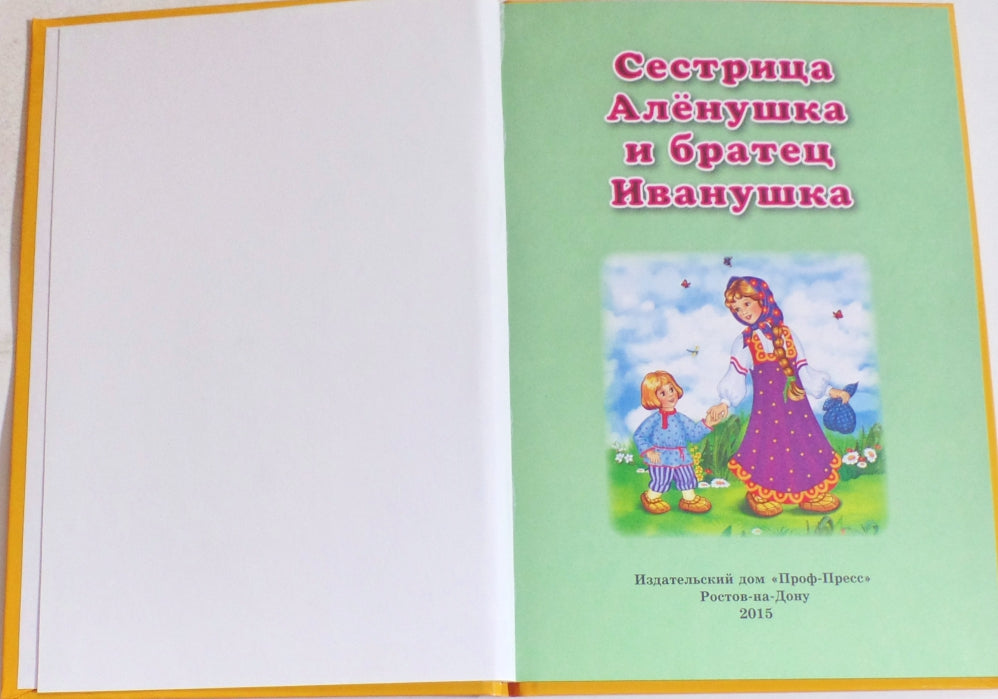 ТРИ ЛЮБИМЫХ СКАЗКИ. СЕСТРИЦА АЛЁНУШКА И БРАТЕЦ ИВАНУШКА
