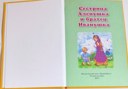 ТРИ ЛЮБИМЫХ СКАЗКИ. СЕСТРИЦА АЛЁНУШКА И БРАТЕЦ ИВАНУШКА