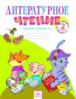 Литературное чтение 2кл ч2 [Тетрадь д/практ.раб.]