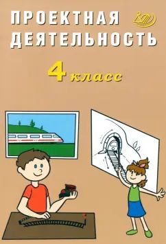 Проектная деятельность. 4 кл.: Учебное пособие