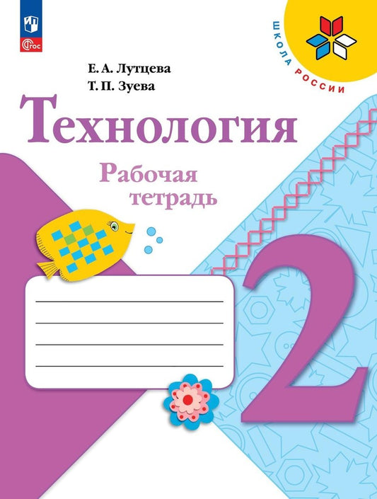 Лутцева. Технология. Рабочая тетрадь. 2 класс + вкладка / к ФП 22/27