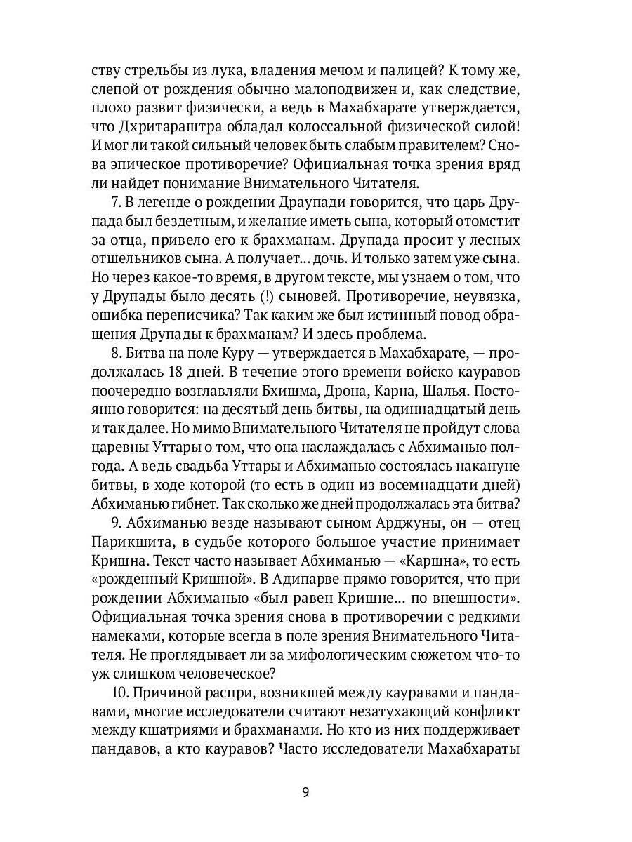 Махабхарата. Ревизия смыслов