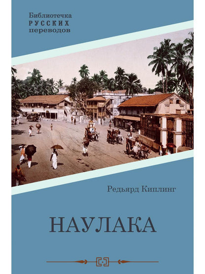 Наулака: роман