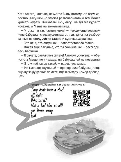 Болтливый лягушонок, или Приключения мистера Кроукера