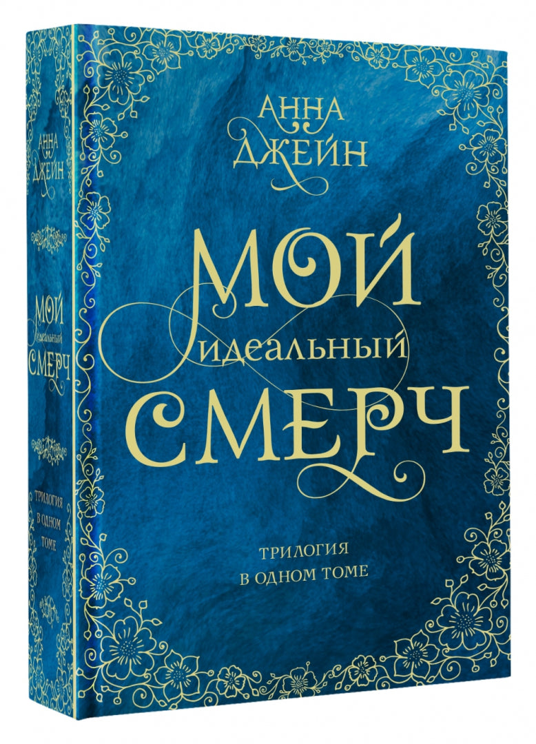 Мой идеальный смерч. Трилогия в одном томе