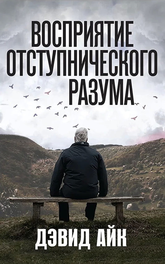 Восприятие отступнического разума