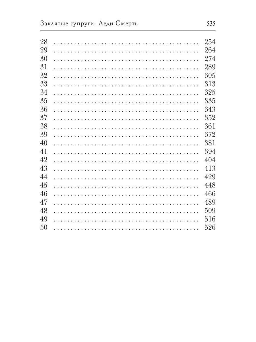 Заклятые супруги. Леди Смерть