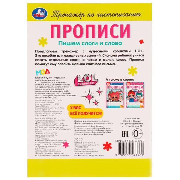 Прописи. Пишем слоги и слова. Тренажёр по чистописанию. ЛОЛ. 195х275мм. 16 стр. Умка в кор.40шт