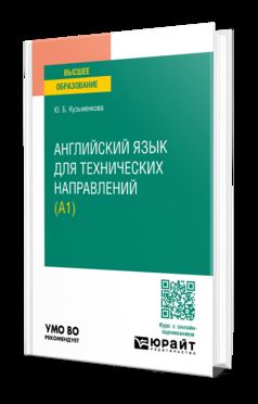 АНГЛИЙСКИЙ ЯЗЫК ДЛЯ ТЕХНИЧЕСКИХ НАПРАВЛЕНИЙ (A1). Учебное пособие для вузов