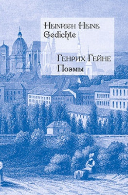 Поэмы.Гейне (на русском и немецком яз.)