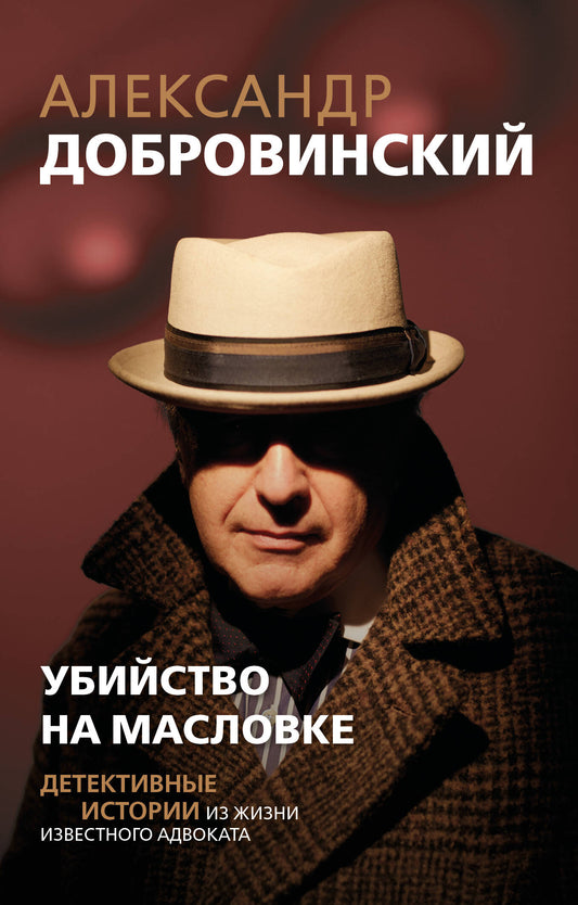 Убийство на Масловке. Детективные истории из жизни известного адвоката (покет)