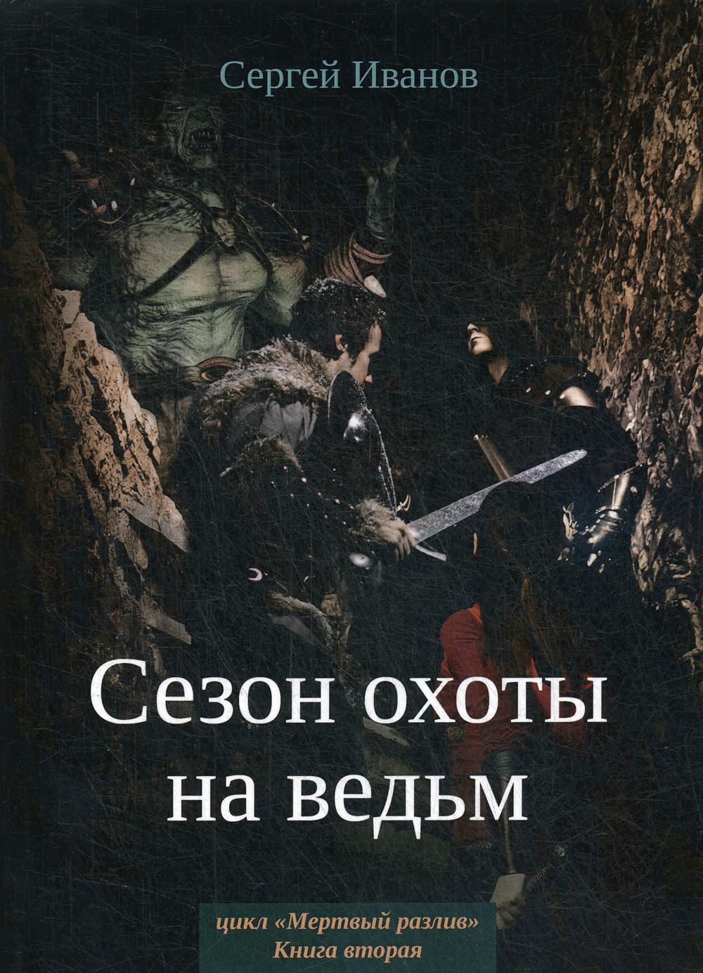 Сезон охоты на ведьм. Кн. 2