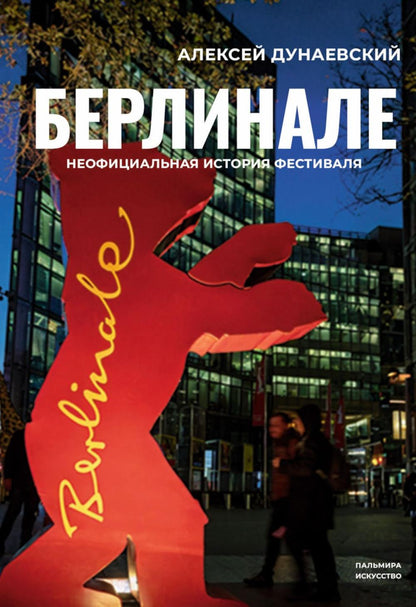 Алексей Дунаевский. Кинофестивали (комплект из 2-х книг)