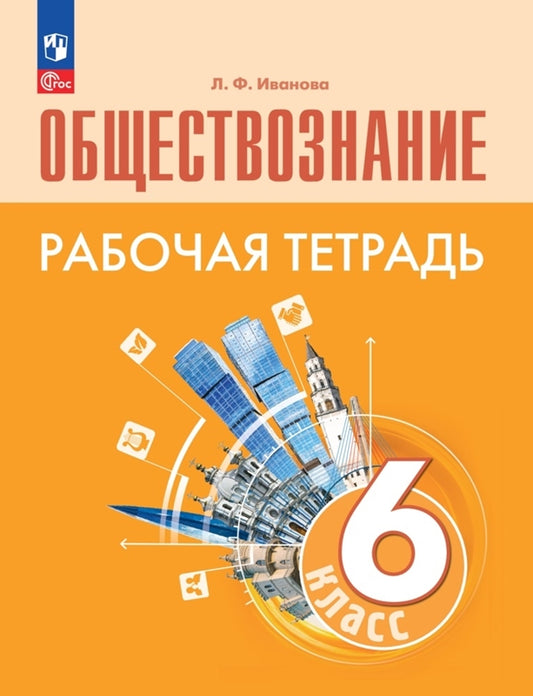 Иванова. Обществознание. Рабочая тетрадь. 6 класс / к ФП 22/27