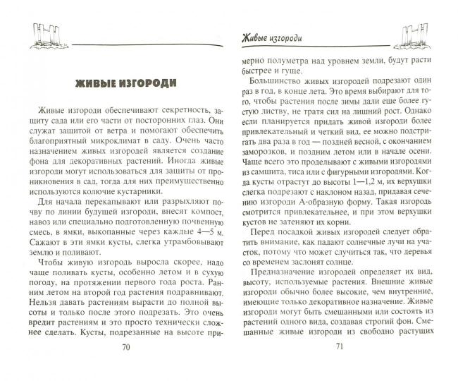 Изгороди и заборы своими руками