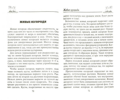 Изгороди и заборы своими руками