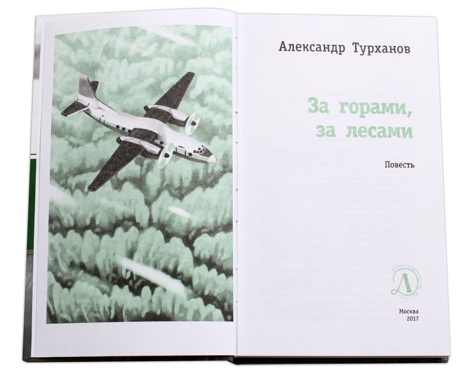За горами, за лесами (В далёкой сибирской деревеньке Лёшка узнает, каково это, заблудившись в тайге, оказаться один на один с Природой, без привычных благ цивилизации)