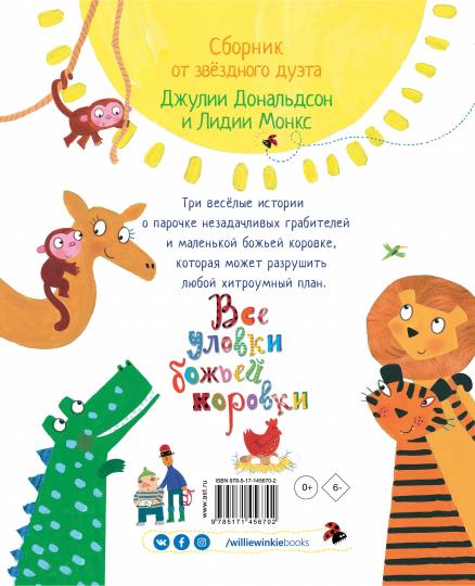 Все уловки божьей коровки