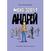 Меня зовут Андрей. Книга для подростков (КДП)