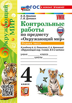 Крылова. УМКн. Контрольные работы. Окружающий мир 4кл. Ч.1. Плешаков. ФГОС НОВЫЙ (к новому учебнику)