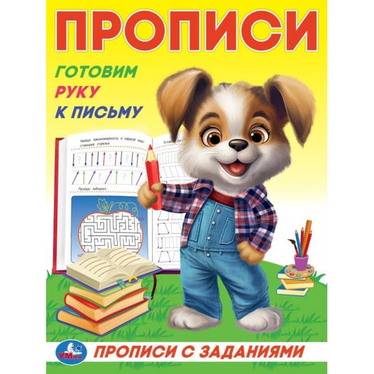 Je vais chercher du poisson. Прописи с заданиями. 162х215 mm. Скрепка. 16 pièces. Умка в кор.50шт