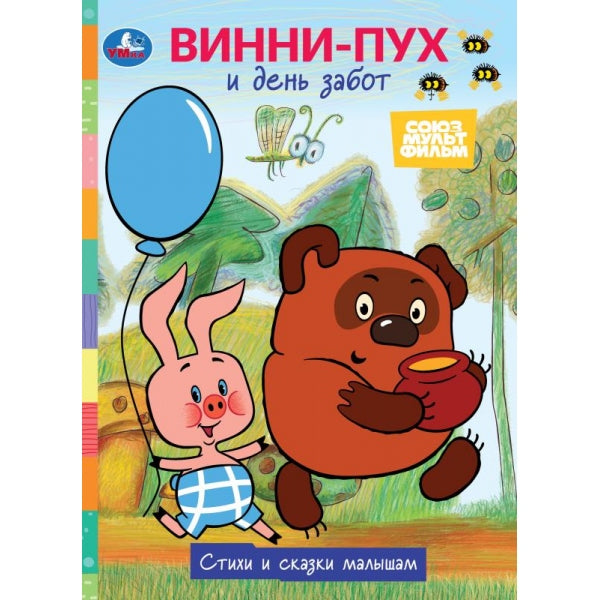 Винни-Пух и день забот. Союзмультфильм. Стихи и сказки малышам. 160х220 мм. 8 стр. Умка в кор.60шт