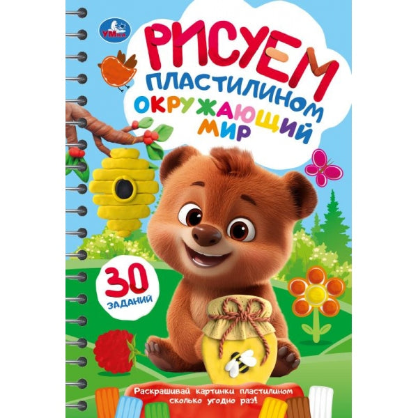Окружающий мир. Рисуем пластилином. Блокнот на пружине. 165х240 мм. 32 стр. Умка в кор.30шт