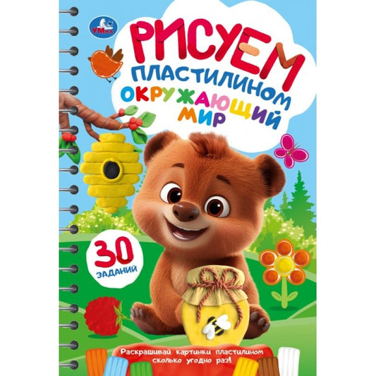 Окружающий мир. Рисуем пластилином. Блокнот на пружине. 165х240 мм. 32 стр. Умка в кор.30шт