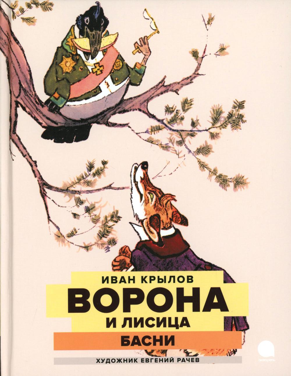 Рип.Читают все.Ворона и Лисица:басни
