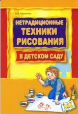 Нетрадиционные техники рисования в детском саду. Планирование, конспекты занятий: Пособие для воспитателей и заинтересованных родителей. Никитина А.В.