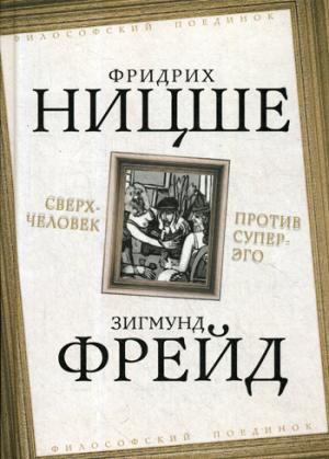 Сверхчеловек против супер-эго