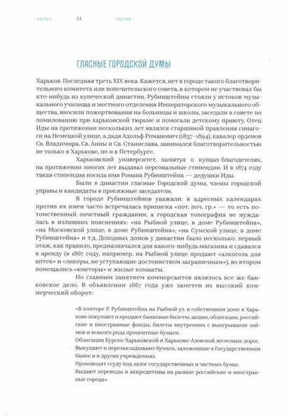 В. Борзенко. ИДА РУБИНШТЕЙН 2019, Переплёт, - 312 с., чб. и цв. ил., 1000 экз. Ида Рубинштейн — одна из самых загадочных и противоречивых фигур театрально-художественной жизни России и Европы половины XX века. И по сей день биография этого незау