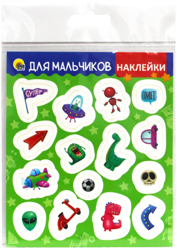 НАКЛЕЙКИ. ДЛЯ МАЛЬЧИКОВ