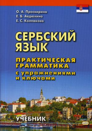 Сербский язык. Практическая грамматика с упражнениями и ключами. Учебник. 2-е изд
